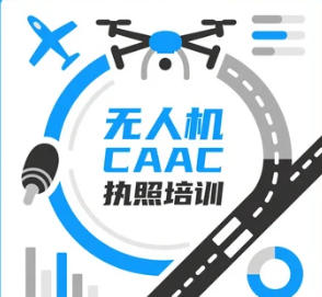 2025 年北京、邯郸、江苏、漯河、乐清、重庆、山西、成都 CAAC 无人机执照培训去哪里? 2025 年北京、邯郸、江苏、漯河、乐清、重庆、山西、成都 CAAC 无人机执照培训去哪里?