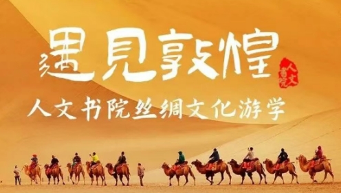 敦煌游学:探索丝绸之路上的文化瑰宝