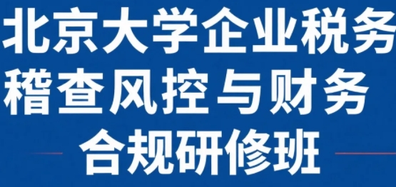 2025年财务合规研修班怎么样？