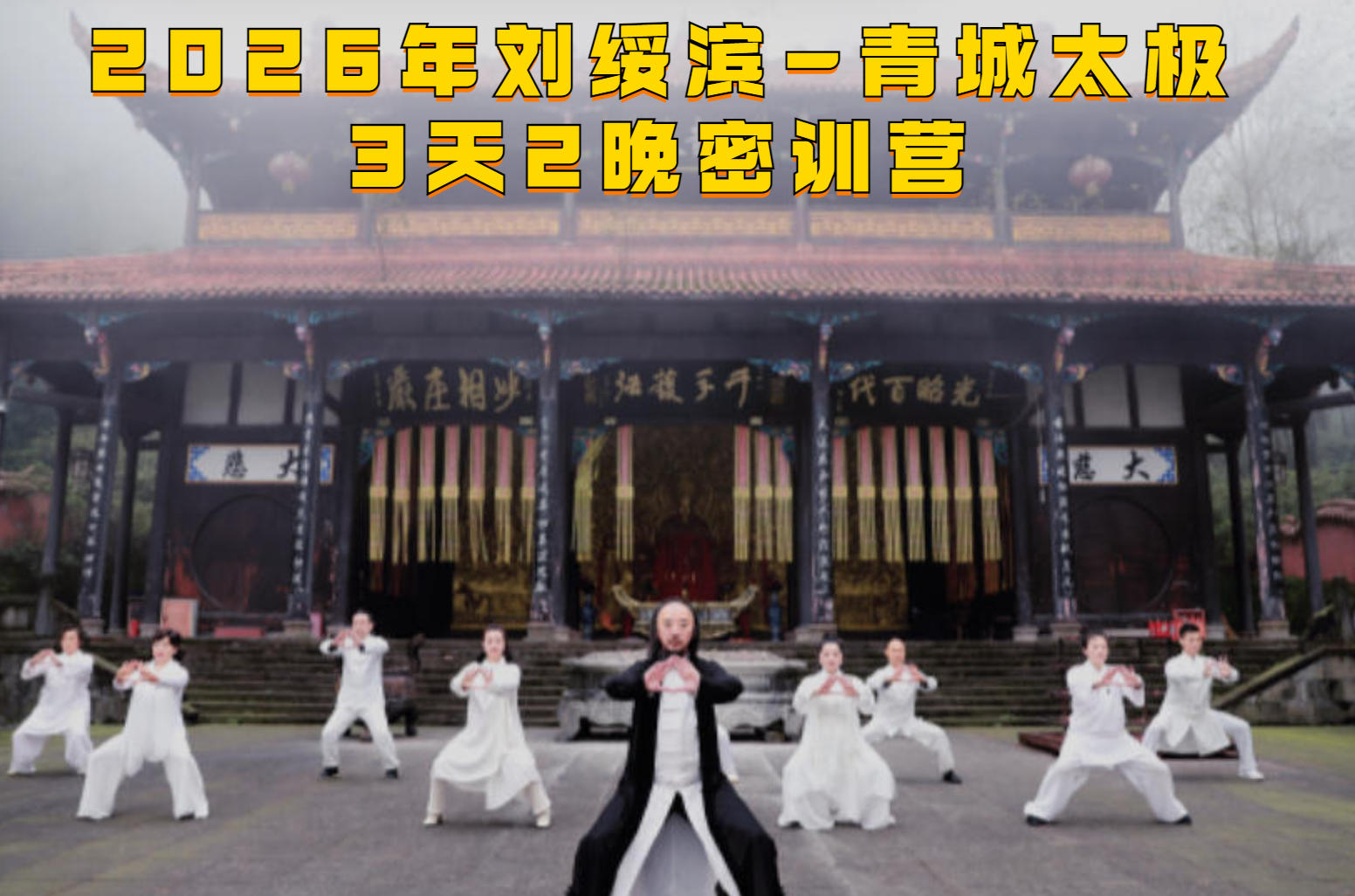 2026年刘绥滨青城太极线下课程介绍(内容,收费,特色,报读指南)