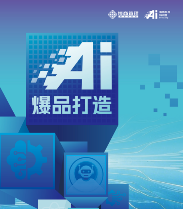 博商管理曾祥云 - AI 爆品打造特训营课程发布(内容,收费,报名条件)
