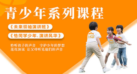 2026年莲花演说湖南站青少年课程详情 2026年莲花演说湖南站青少年课程详情