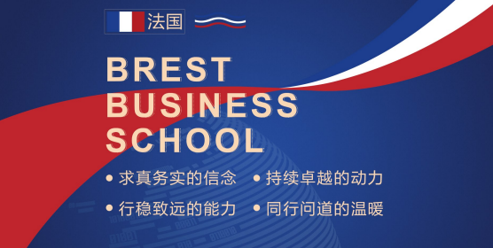 布雷斯特高等商学院国际商务管理硕士招生简章(背景,特色,报名指南)