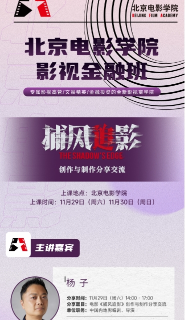 北京电影学院 影视金融班11月29-30日_分享嘉宾 杨子_专属影视高管/文娱精英/金融投资的全新影视商学院