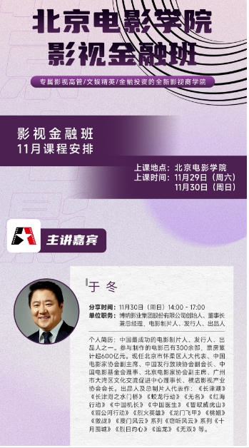 11月29-30日北京电影学院 影视金融班开课 专属影视高管/文娱精英/金融投资的全新影视商学院