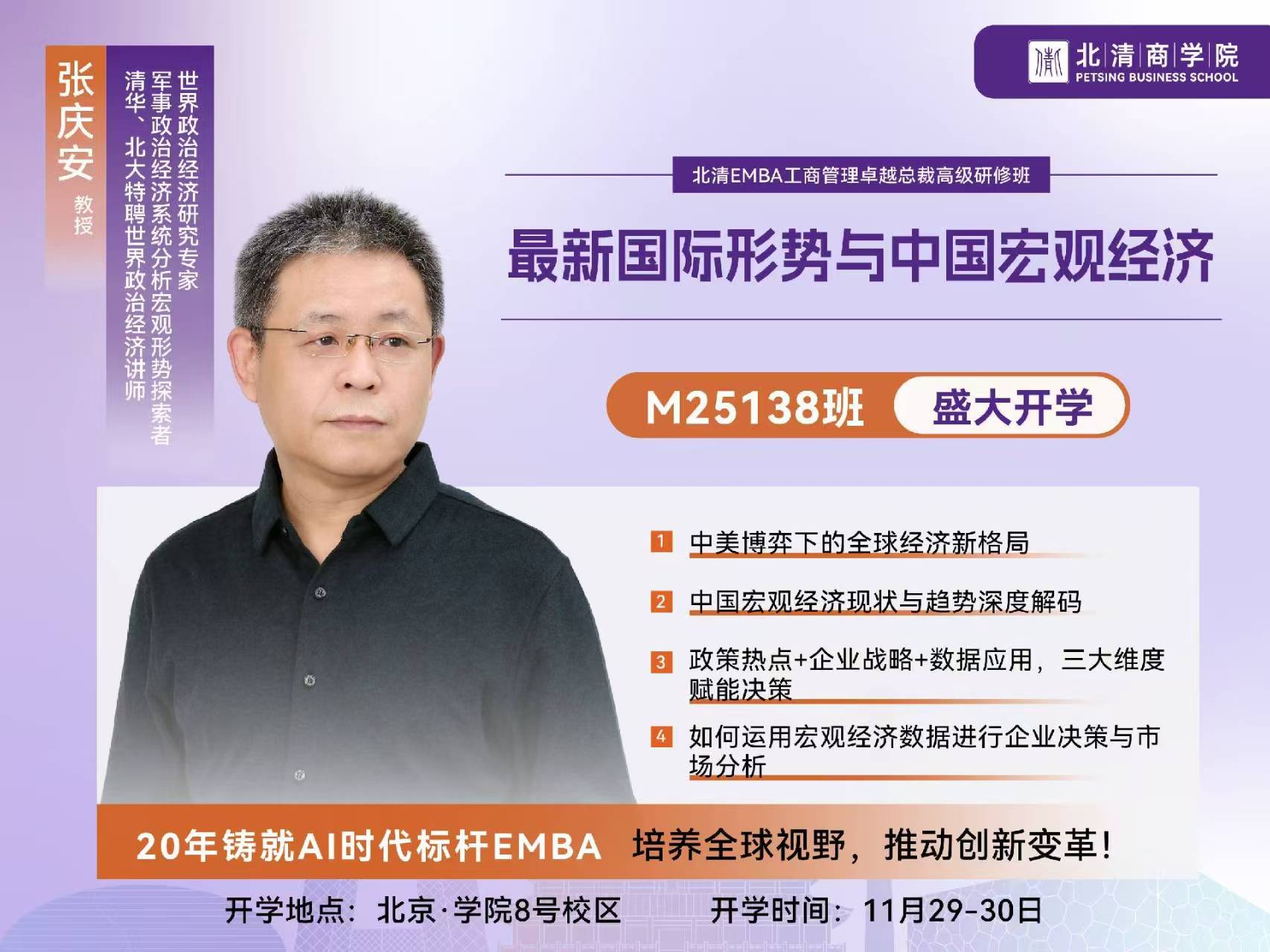 2025年11月29-30日北清商学院EMBA工商管理卓越总裁研修班_张庆安_最新国际形势与中国宏观经济学