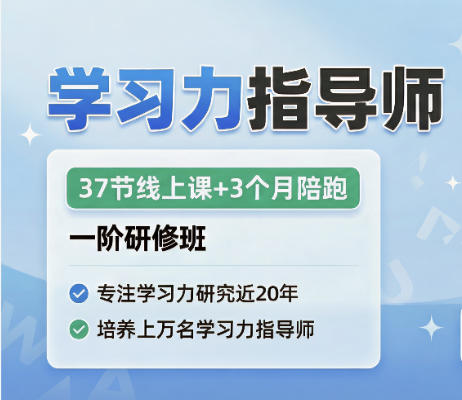 2026年学习力指导师培训推荐