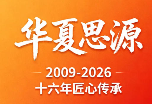 2026华夏思源在哪里报名