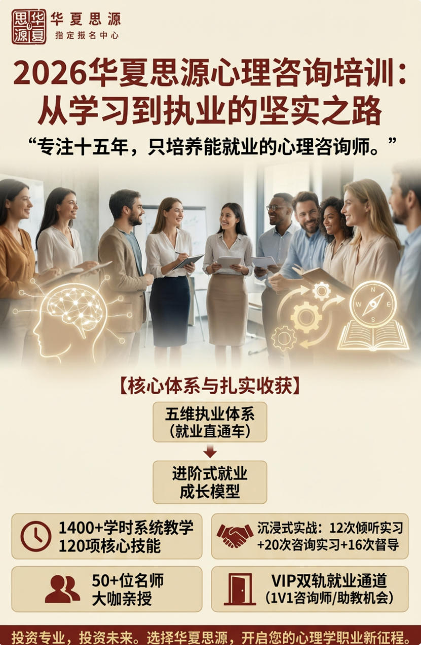 2026华夏思源心理咨询考试