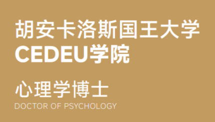 2026年西班牙心理学读博士难吗? 2026年西班牙心理学读博士难吗?