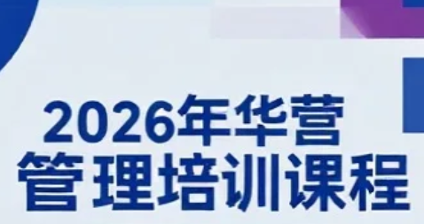 2026年华为部门管理培训课程有哪些? 2026年华为部门管理培训课程有哪些?