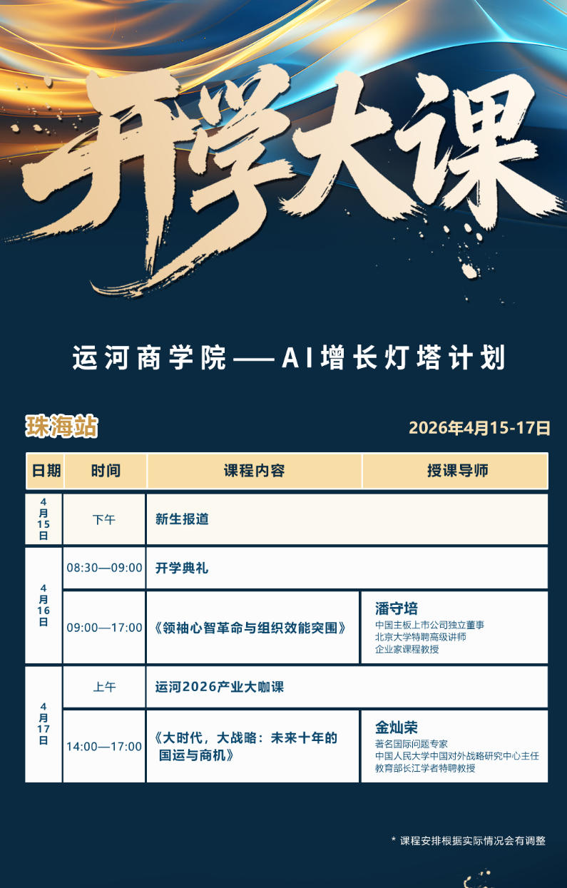 2026年4月16-17日运河商学院--A|增长灯塔计划_潘守培_领袖心智革命与组织效能突围_金灿荣_大时代,大战略:未来十年的国运与商机