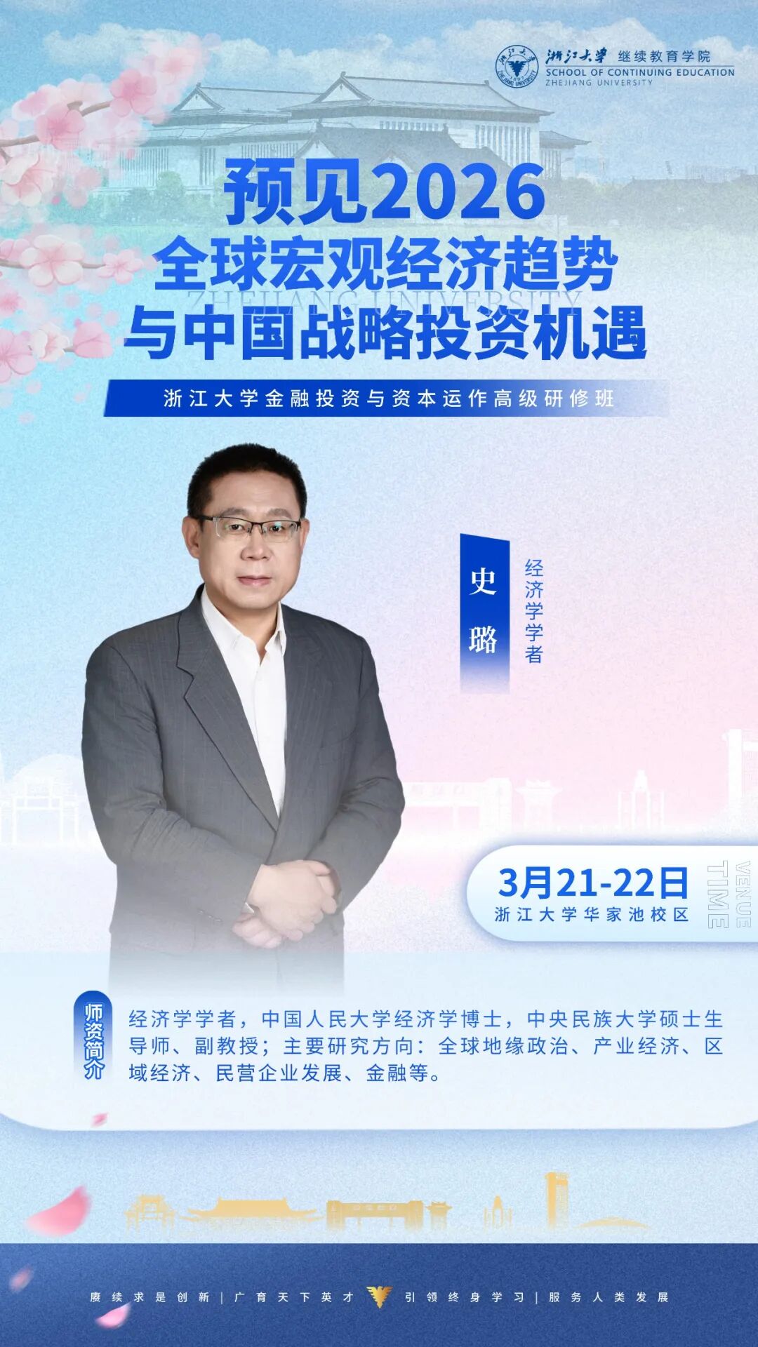 2026年3月21-22日浙江大学金融投资与资本运作高级研修班_史璐_预见2026:全球宏观经济趋势与中国战略投资机遇