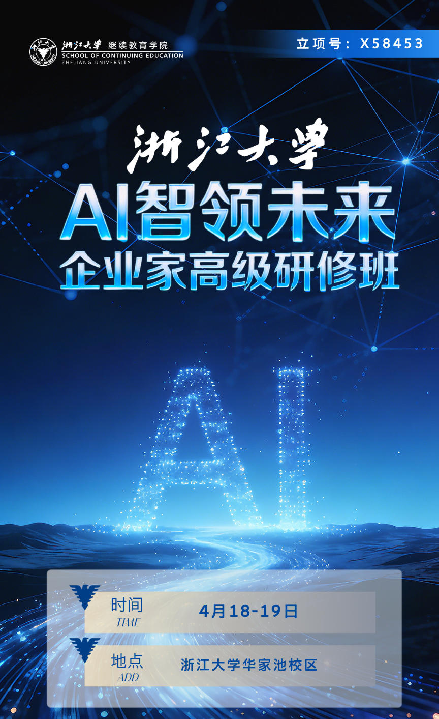 2026年4月18-19日浙江大學AI智领未来企业家高级研修班_肖俊_兰建平_王峰
