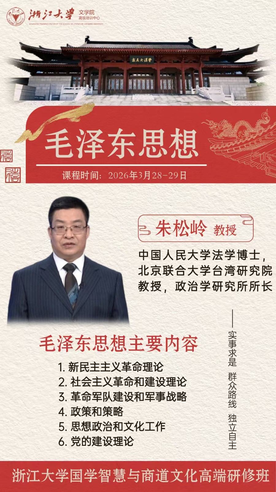 2026年3月28-29日浙江大学国学智慧与商道文化高端研修班_朱松岭