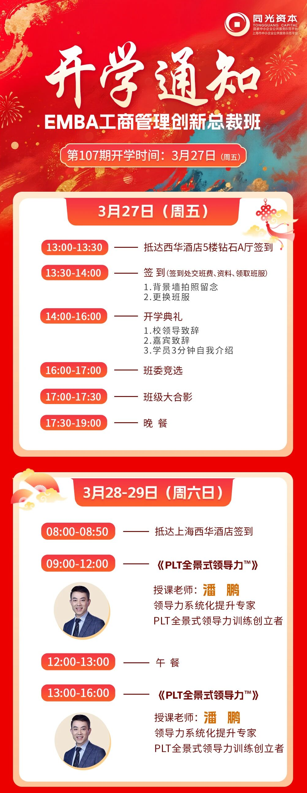 开学通知丨EMBA107期3月27日开学，欢迎您的到来！