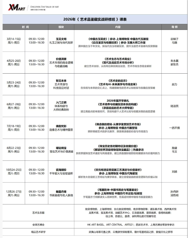 驯美艺术《艺术品鉴藏实战研修班》2026年开课安排