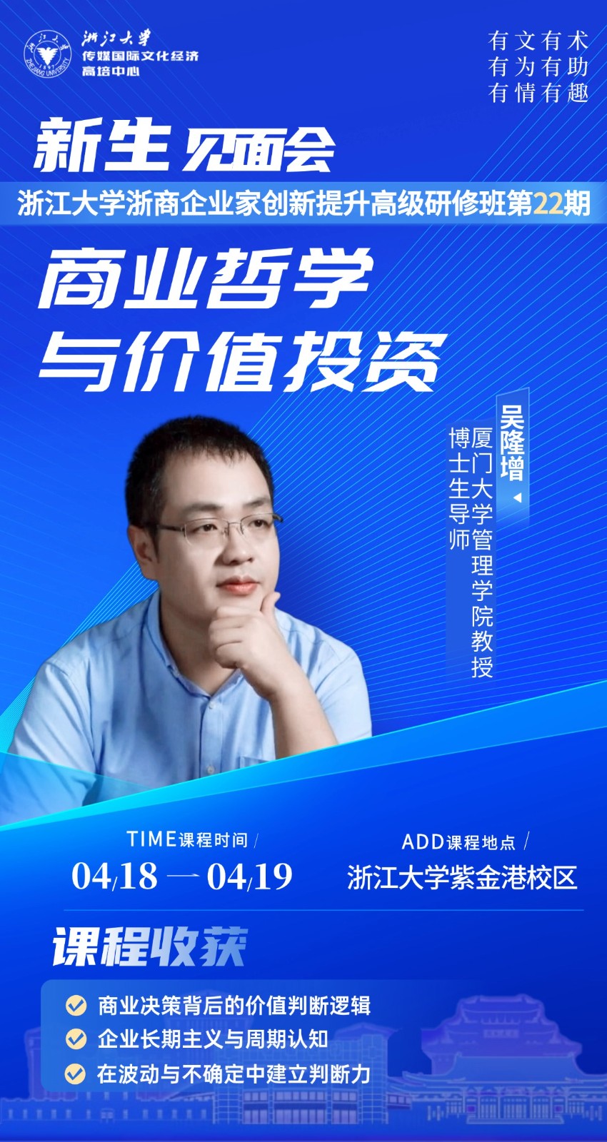 2026年4月18-19日浙江大学浙商企业家创新提升高级研修班_吴隆增_商业哲学与价值投资