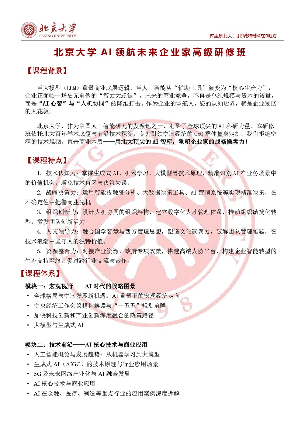 北京大学AI领航未来企业家高级研修班招生简章:2026年6月27日北大校本部开课(报名指南)