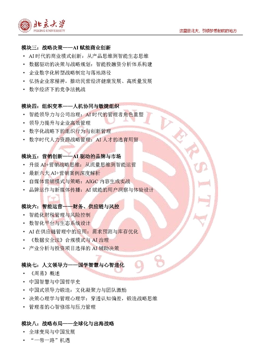 北京大学AI领航未来企业家高级研修班招生简章:2026年6月27日北大校本部开课(报名指南)