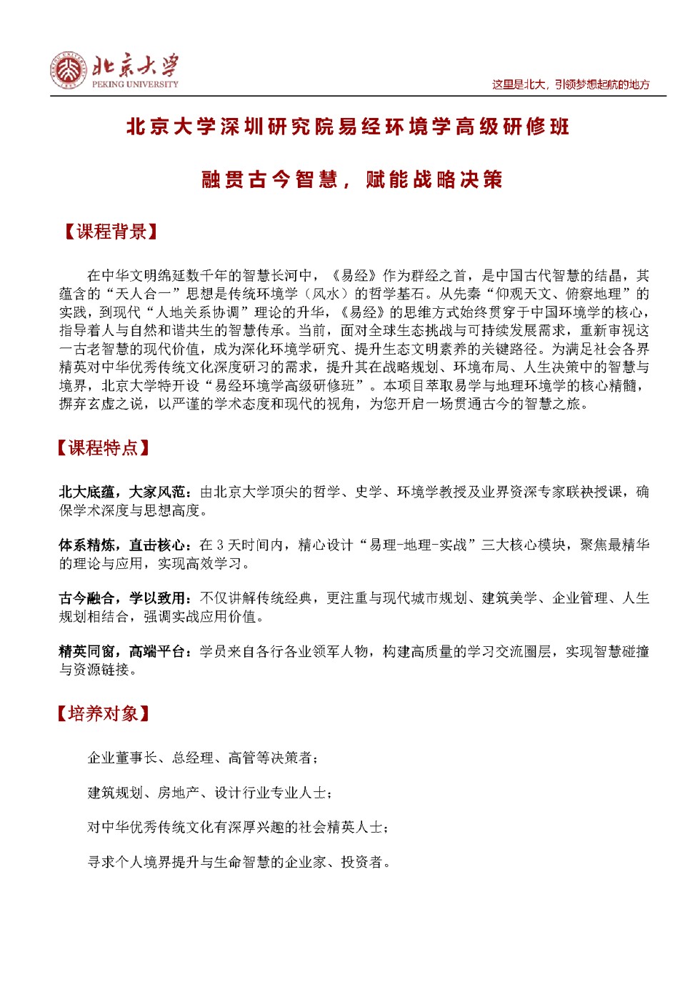 北京大学深圳研究院易经环境学高级研修班招生简章:7月17-19日北大校本部开课