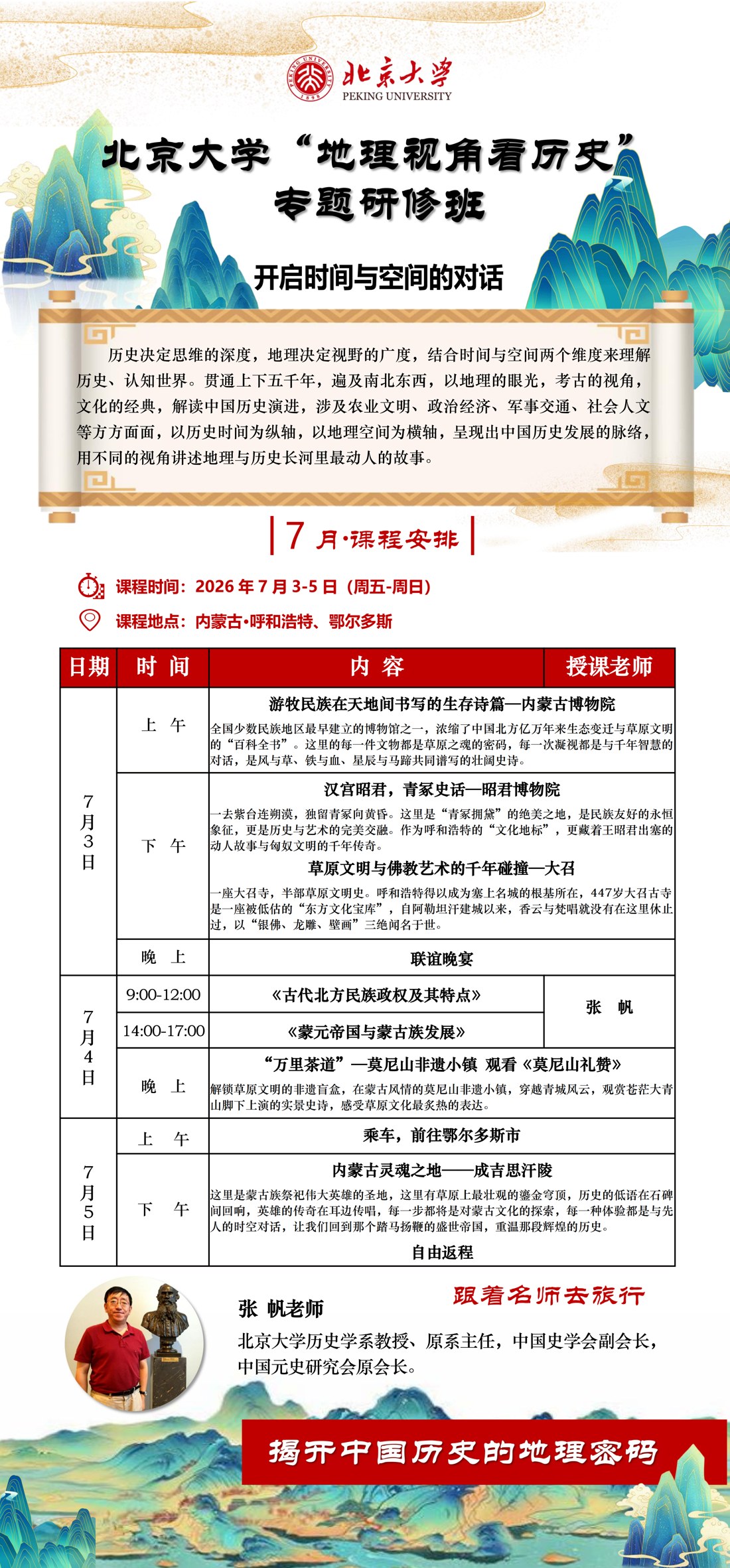 张帆 北京大学地理视角看历史专题研修班 2026年7月3-5日 内蒙古