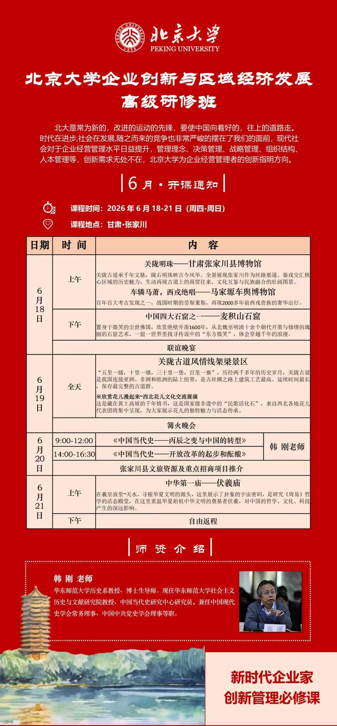 韩刚 企业创新与区域经济发展高级研修班 北京大学 2026年6月18-21日 甘肃张家川