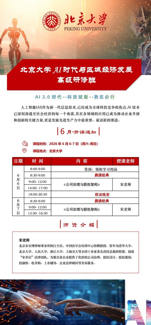 北京大学 | 宋老师 | AI时代区域经济发展 | 企业治理与股权结构 | 北大本部 | 2026年6月6-7日