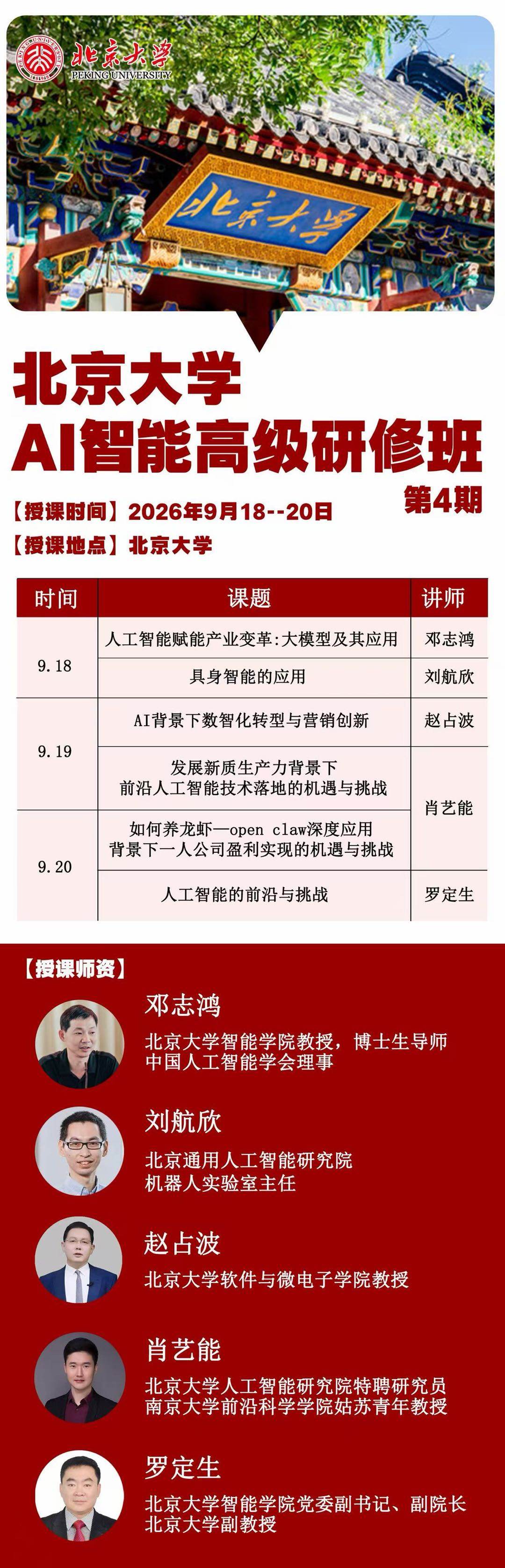 邓志鸿、刘航欣等师资主讲:北京大学AI智能高级研修班第4期9月18日-20日在北京大学开课