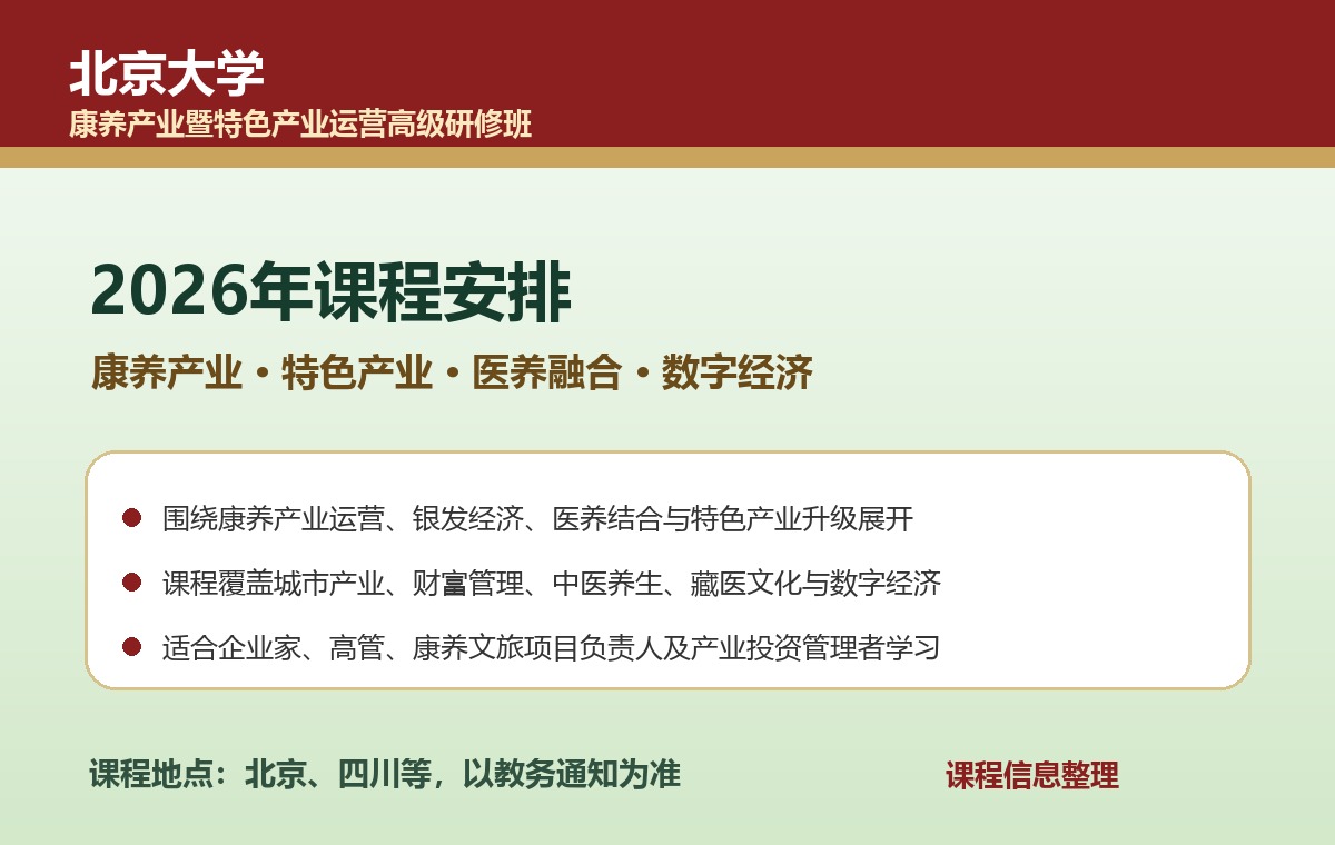 贺娟 北京大学康养产业暨特色产业运营高级研修班黄帝内经与养生智慧课程2026年9月19-20日学习通知
