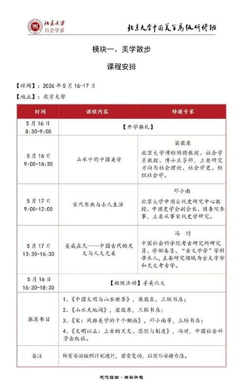 北京大学 | 渠敬东/邓小南/冯时 | 中国美学专题高级研修班 | 模块一美学散步 | 5月16-17日