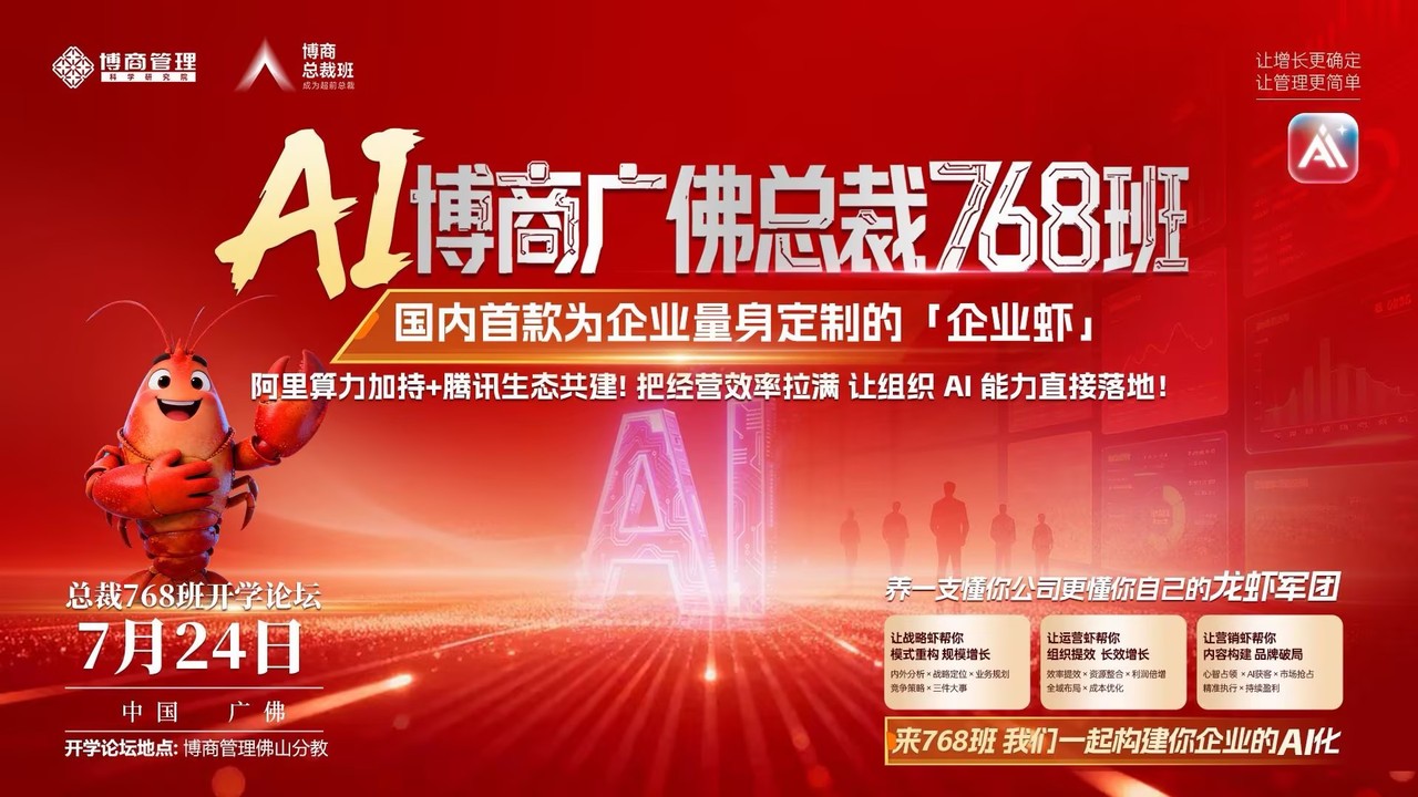 李景老师:博商管理AI博商广佛总裁768班《人才战略》12月