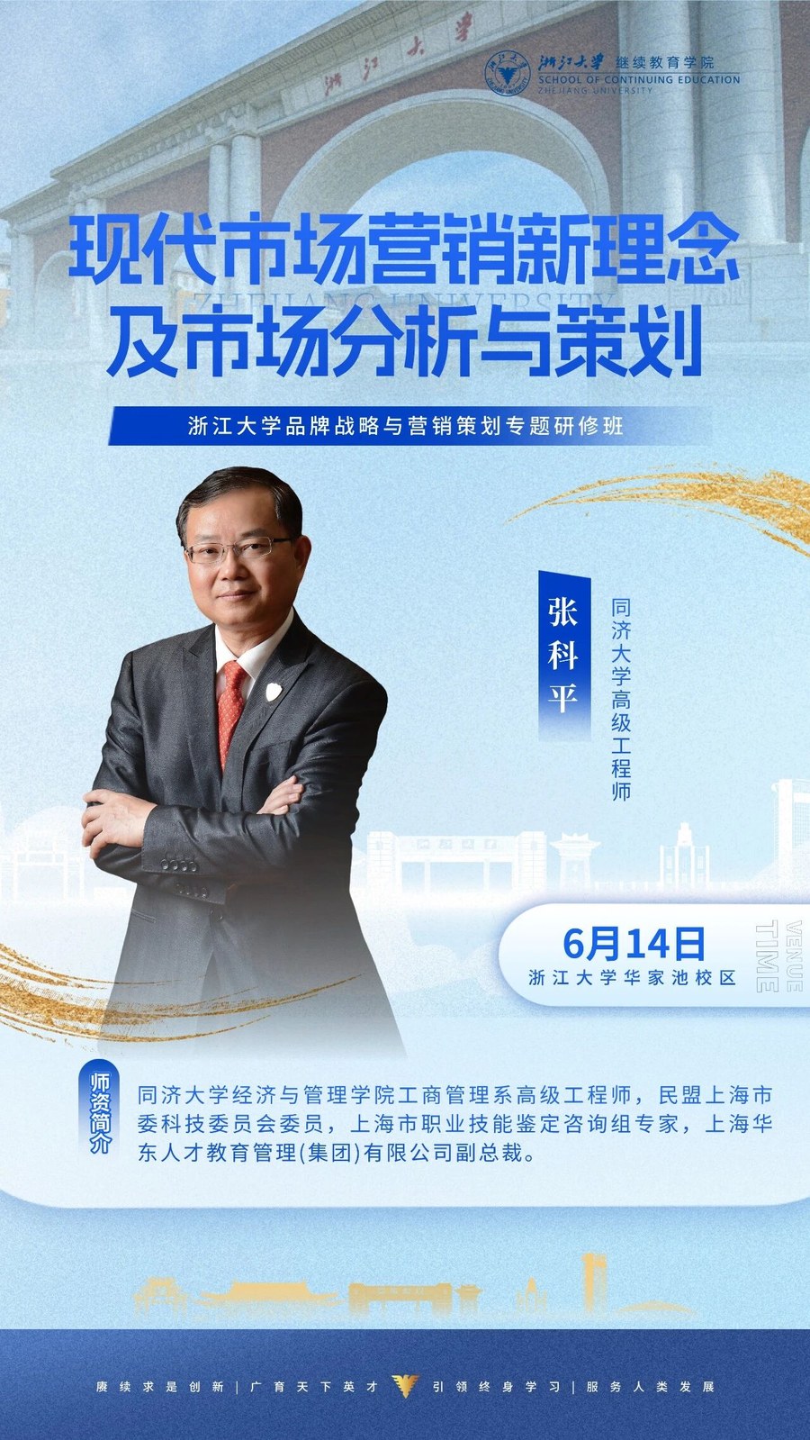 浙江大学品牌战略与营销策划专题研修班《现代市场营销新理念及市场分析与策划》张科平高级工程师,2026年6月14日浙江大学华家池校区