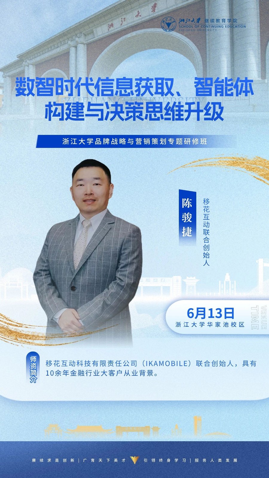 浙江大学品牌战略与营销策划专题研修班《数智时代信息获取、智能体构建与决策思维升级》陈骏捷老师,2026年6月13日浙江大学华家池校区
