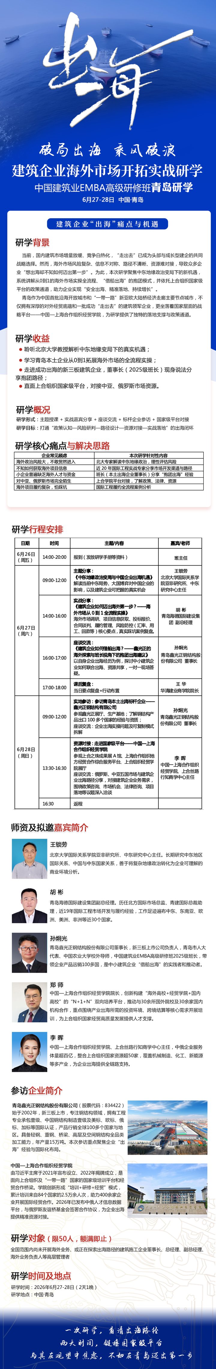 管理培训文库中国建筑企业EMBA高级研修班青岛研学：建筑企业海外市场开拓实战研学，王晓婷、胡彬、孙韬光、郑野、李晖，2026年6月27-28日中国青岛