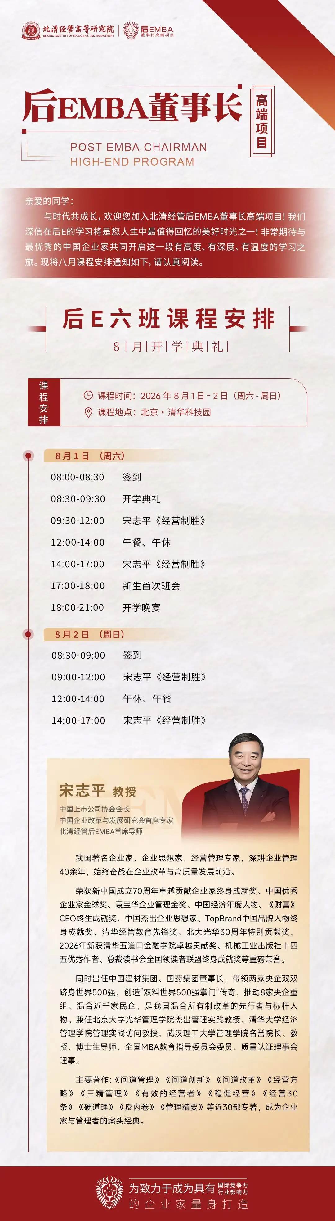 宋志平教授《经营制胜》开讲:北清经管后EMBA董事长高端项目后E六班8月1日-2日北京启幕
