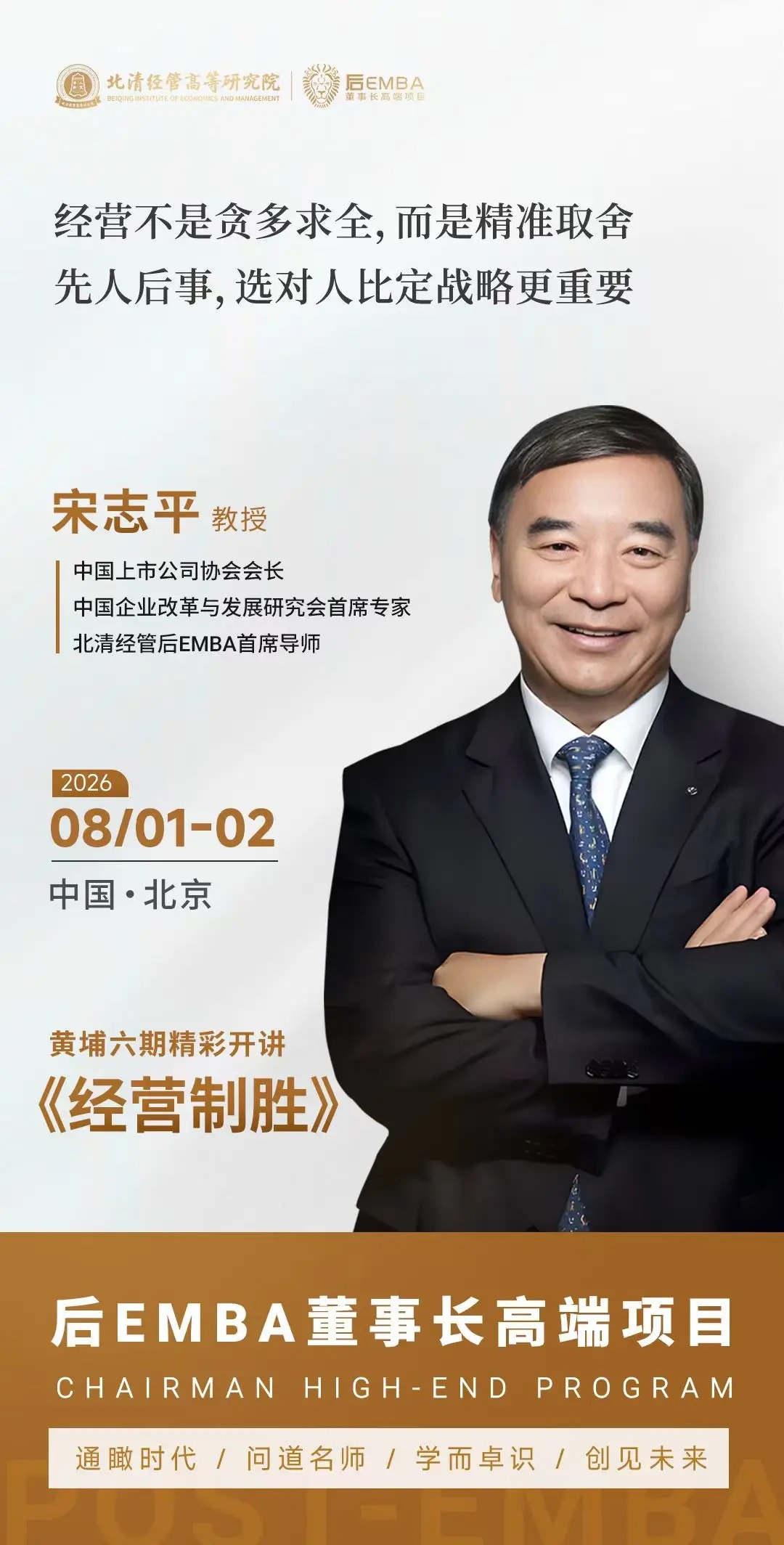 宋志平教授《经营制胜》开讲:北清经管后EMBA董事长高端项目后E六班8月1日-2日北京启幕