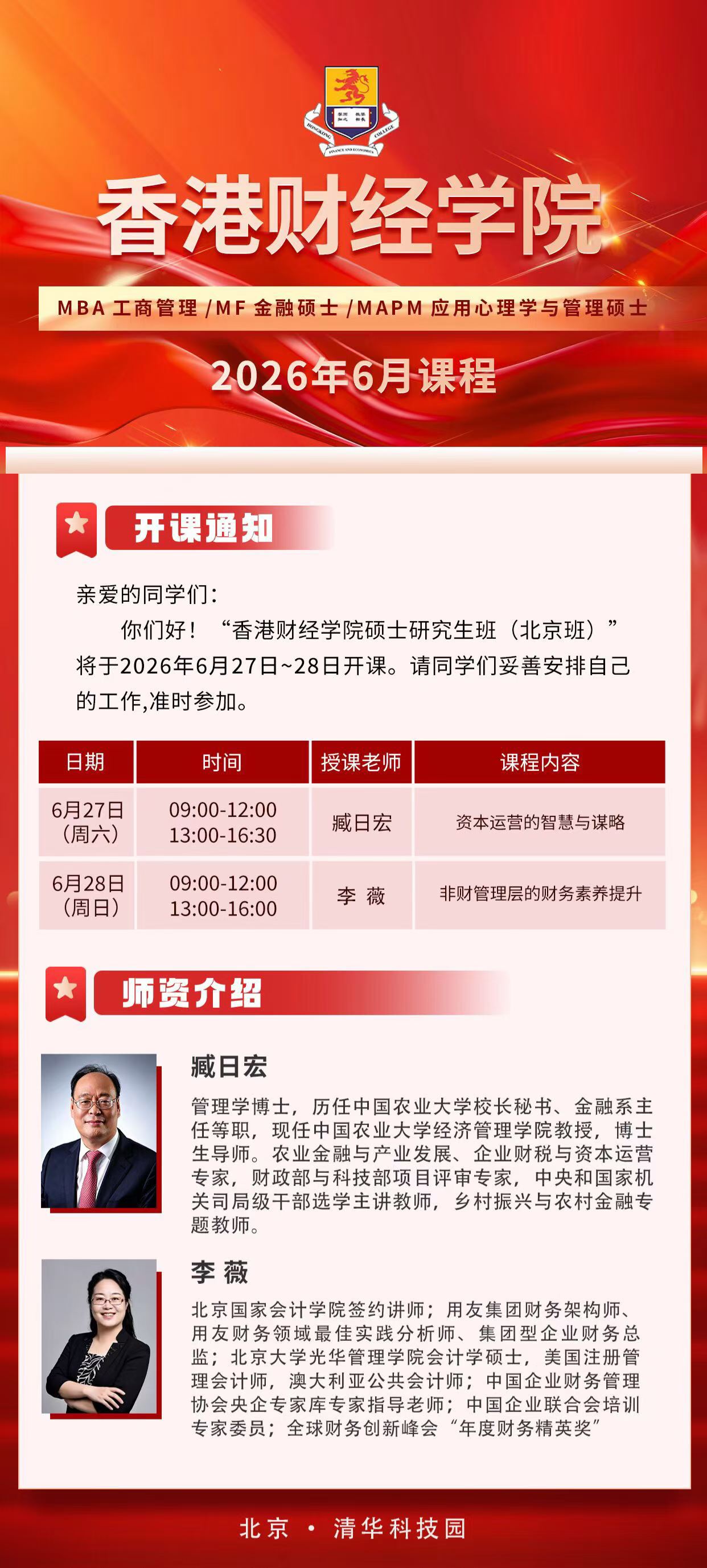 2026年6月27-28日北京 | 香港财经学院硕士班《资本运营的智慧与谋略》与《非财管理层的财务素养提升》开课通知(主讲:臧日宏、李薇教授)
