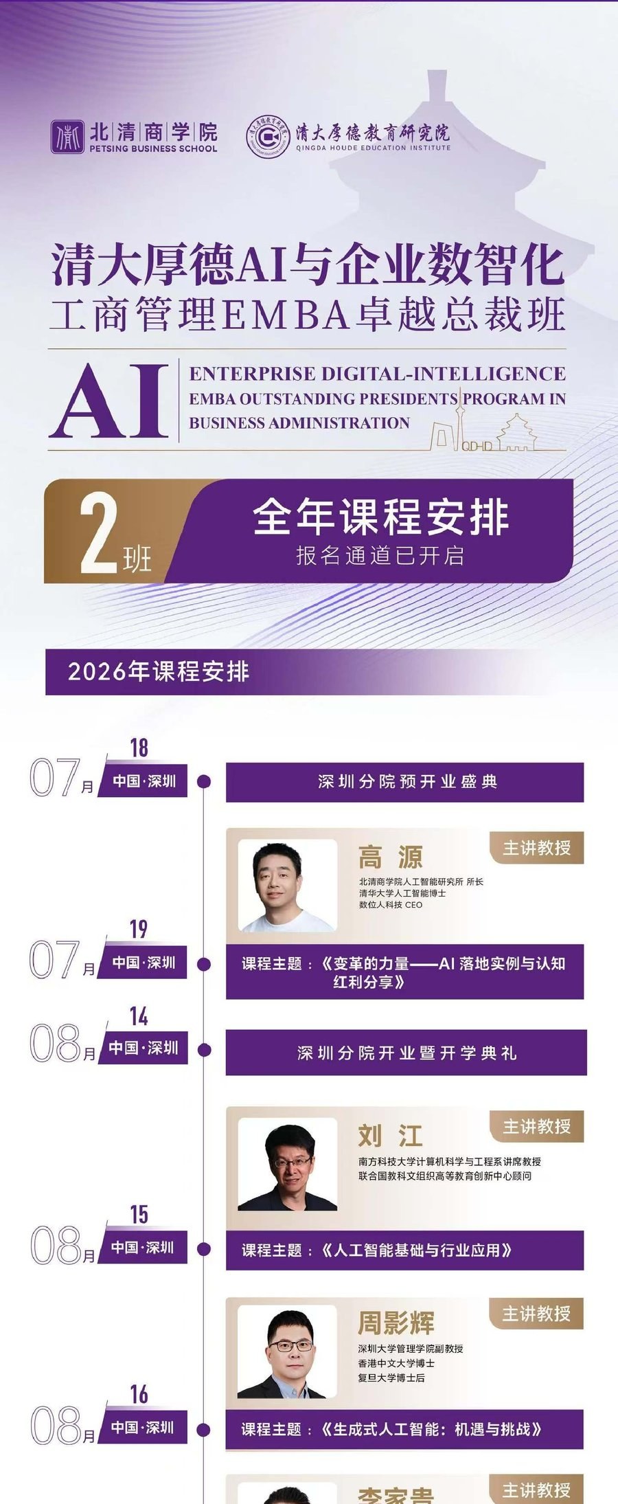 北清商学院|李家贵|《AI战略布局与工具落地实战》|2026年9月19-20日|中国·深圳
