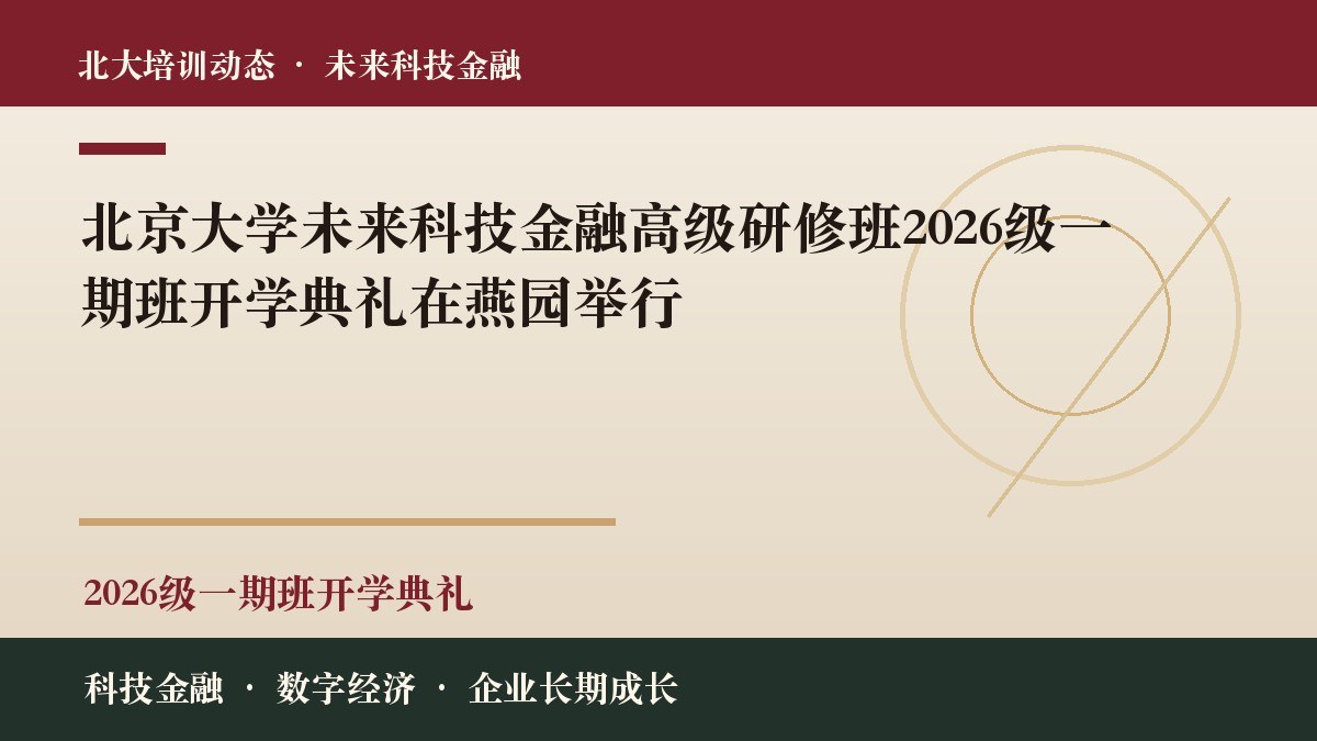 北京大学未来科技金融高级研修班2026级一期班开学典礼在燕园举行