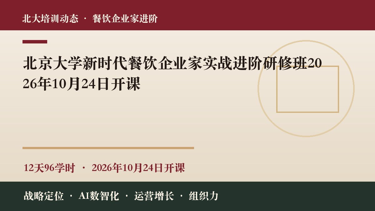 北京大学新时代餐饮企业家实战进阶研修班2026年10月24日开课