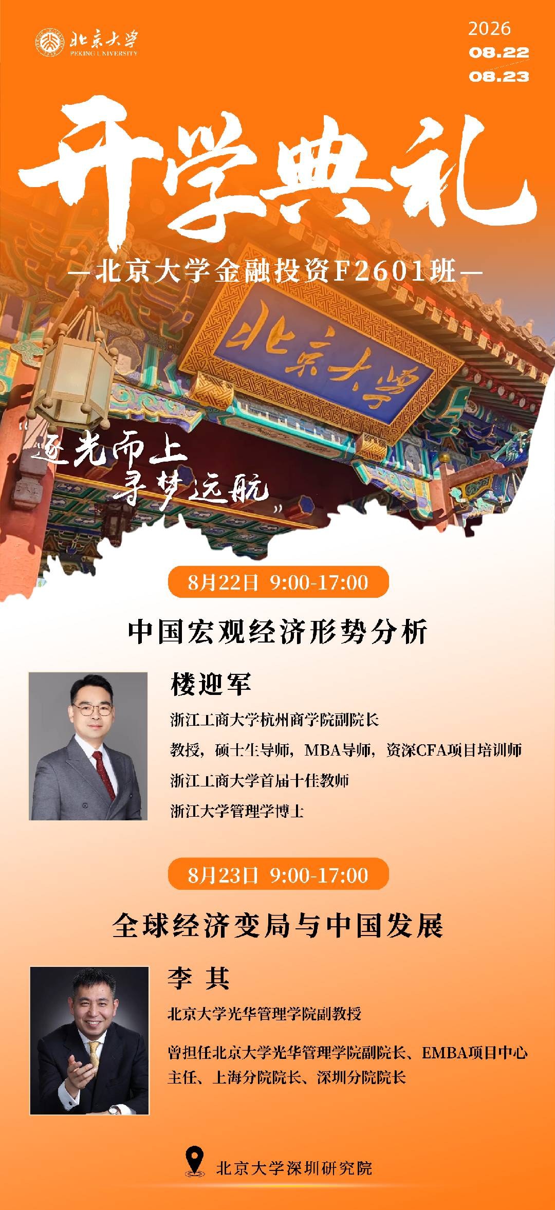 楼迎军、李其主讲:北京大学金融投资F2601班开学典礼8月22-23日在北京大学深圳研究院举行