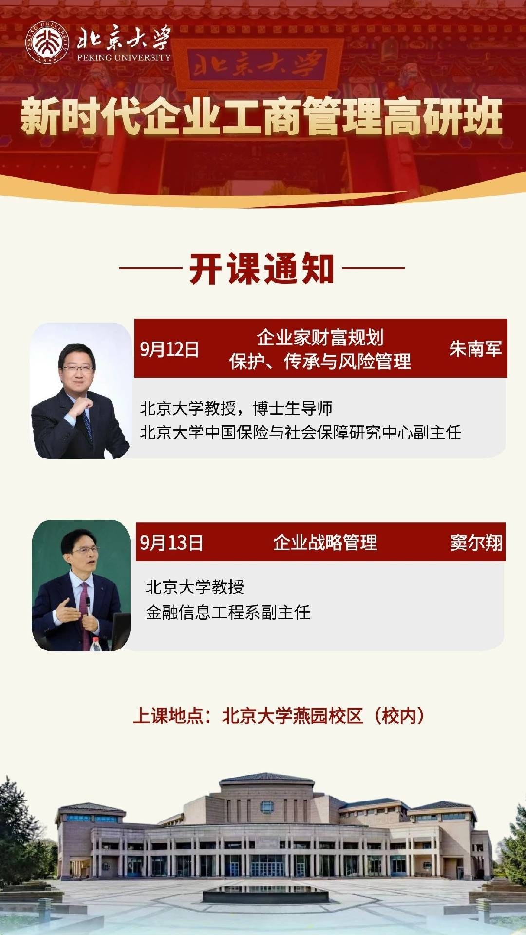 北京大学新时代企业工商管理高研班9月12-13日开课:课程安排和师资介绍