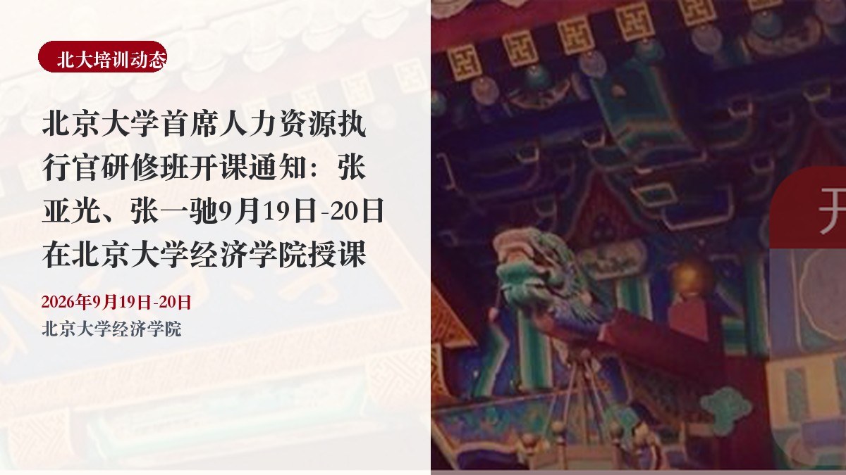 北京大学首席人力资源执行官研修班开课通知：张亚光、张一驰9月19日-20日在北京大学经济学院授课