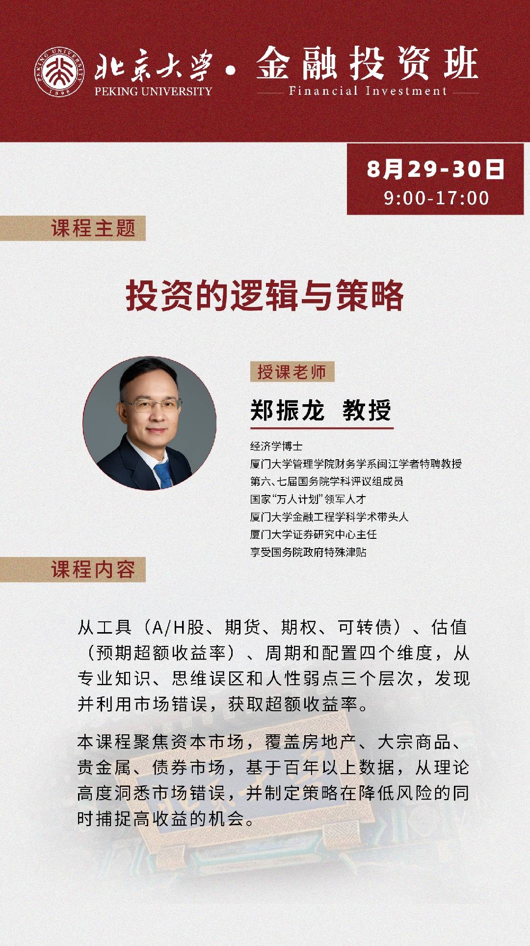 郑振龙教授主讲:北京大学金融投资班8月29日-30日《投资的逻辑与策略》课程通知