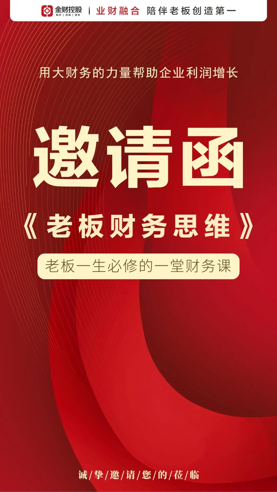 金财控股《老板财务思维》哈尔滨站2026年08月29-30日开课通知
