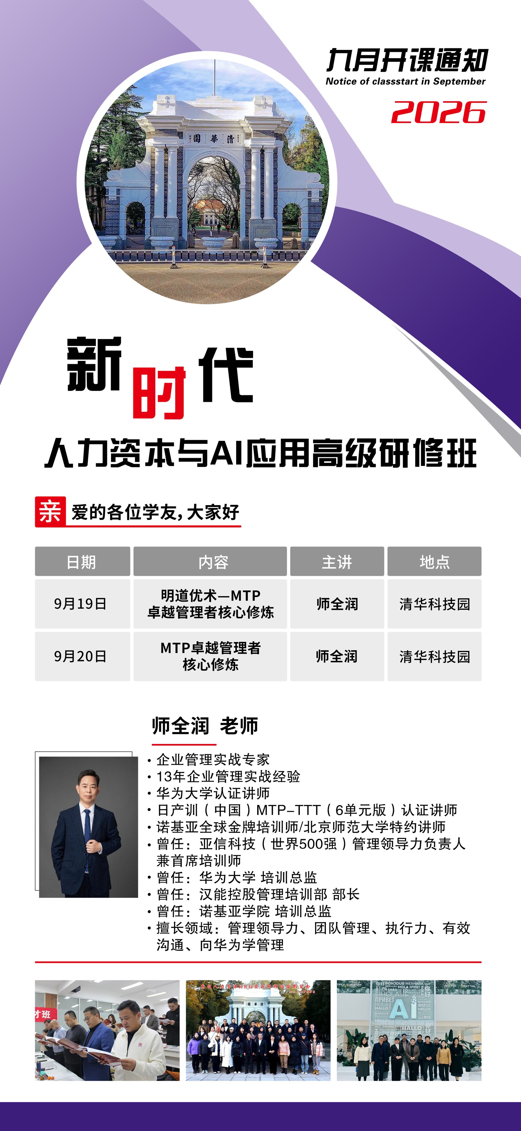 师全润主讲:新时代人力资本与AI应用高级研修班2026年9月19日-20日清华科技园课程安排
