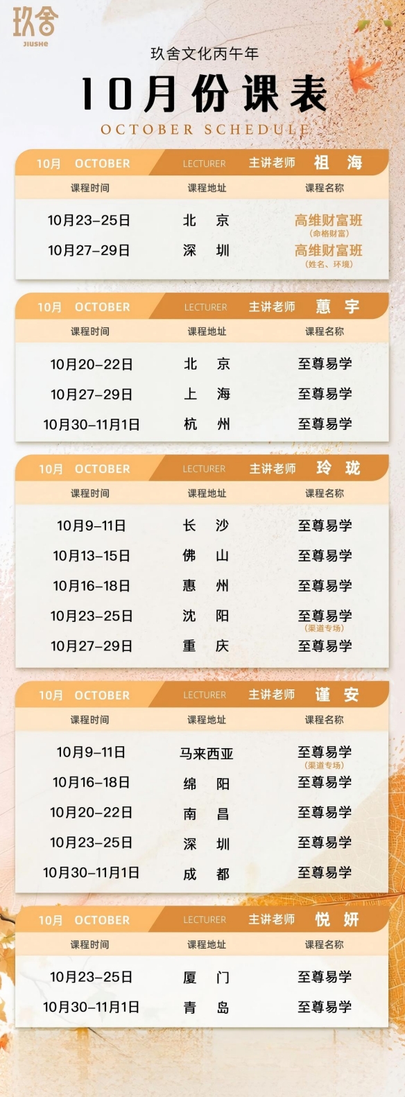 玖舍文化谨安老师至尊易学10月20-22日南昌开课