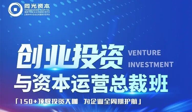 同光资本第七期全国商协会会长领袖实战研习社10月10日开学