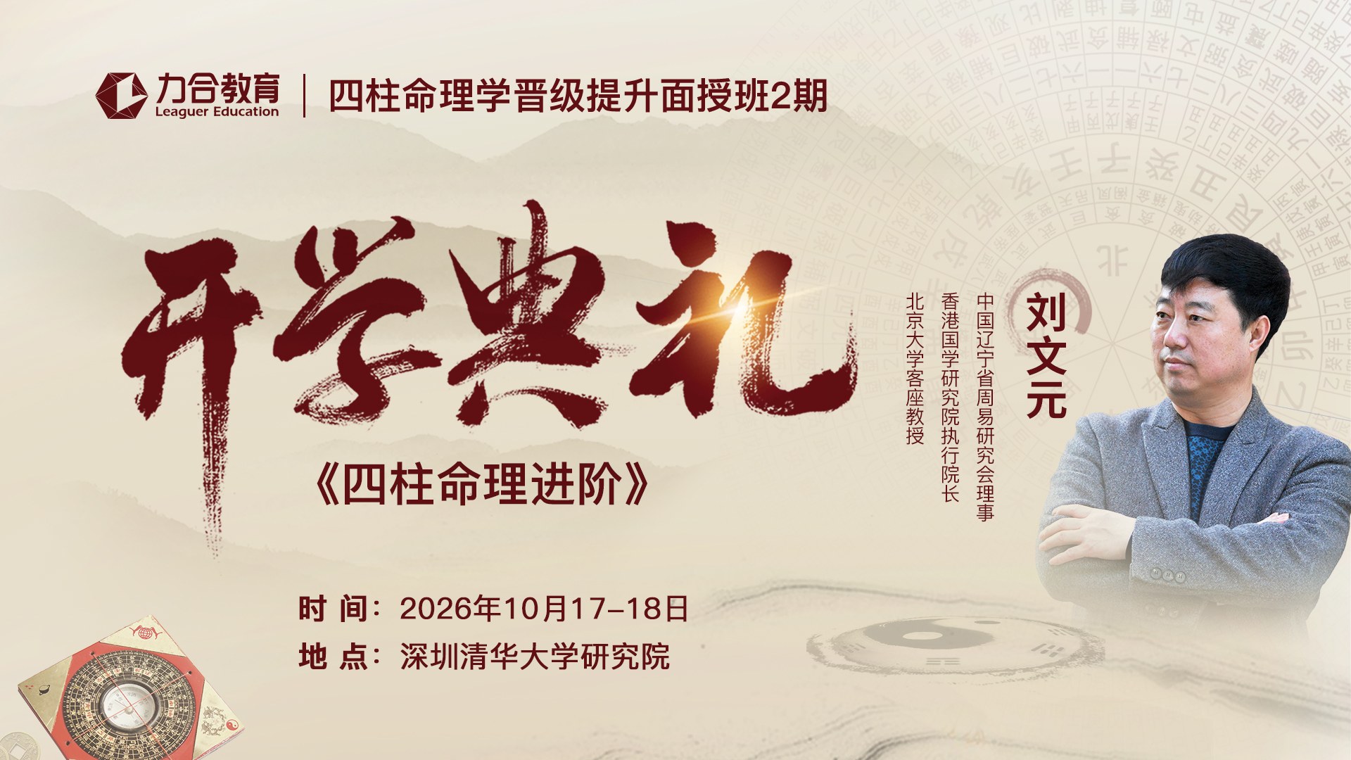 力合教育刘文元老师四柱命理学晋级提升面授班2期10月17-18日深圳开课